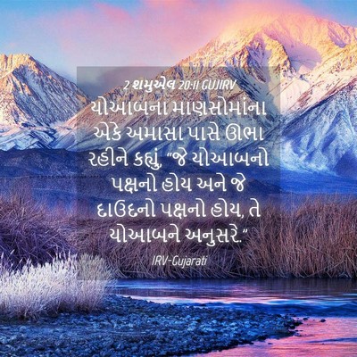 Picture 04 - 2 શમુએલ 20:11 GUJIRV - યોઆબના માણસોમાંના - Bible Verse Picture