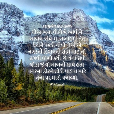 Picture 04 - 2 શમુએલ 20:15 GUJIRV - યોઆબના લોકોએ - Bible Verse Picture