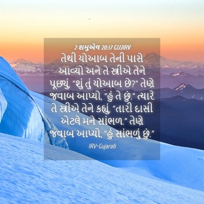 Picture 04 - 2 શમુએલ 20:17 GUJIRV - તેથી યોઆબ તેની - Bible Verse Picture