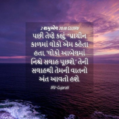 Picture 04 - 2 શમુએલ 20:18 GUJIRV - પછી તેણે કહ્યું, - Bible Verse Picture