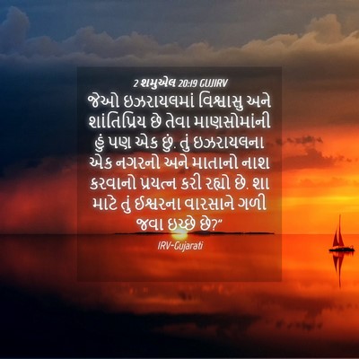Picture 04 - 2 શમુએલ 20:19 GUJIRV - જેઓ ઇઝરાયલમાં - Bible Verse Picture