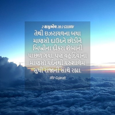 Picture 04 - 2 શમુએલ 20:2 GUJIRV - તેથી ઇઝરાયલના બધા - Bible Verse Picture