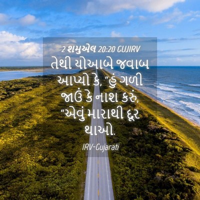 Picture 04 - 2 શમુએલ 20:20 GUJIRV - તેથી યોઆબે જવાબ - Bible Verse Picture