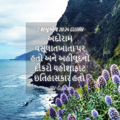 Picture 04 - 2 શમુએલ 20:24 GUJIRV - અદોરામ વસૂલાતખાતા - Bible Verse Picture