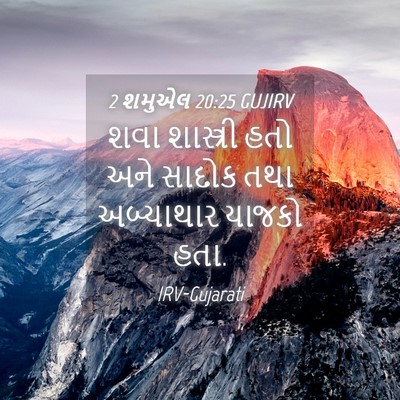 Picture 04 - 2 શમુએલ 20:25 GUJIRV - શવા શાસ્ત્રી હતો - Bible Verse Picture