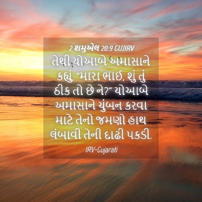 Picture 04 - 2 શમુએલ 20:9 GUJIRV - તેથી યોઆબે - Bible Verse Picture