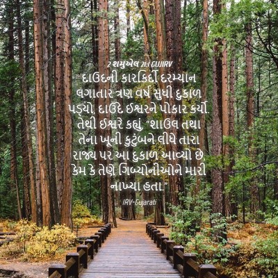 Picture 04 - 2 શમુએલ 21:1 GUJIRV - દાઉદની કારકિર્દી - Bible Verse Picture