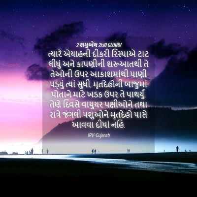 Picture 04 - 2 શમુએલ 21:10 GUJIRV - ત્યારે એયાહની - Bible Verse Picture
