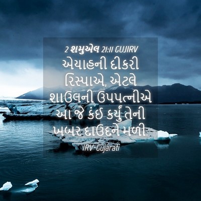 Picture 04 - 2 શમુએલ 21:11 GUJIRV - એયાહની દીકરી - Bible Verse Picture