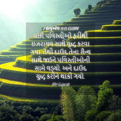 Picture 04 - 2 શમુએલ 21:15 GUJIRV - પછી પલિસ્તીઓ - Bible Verse Picture