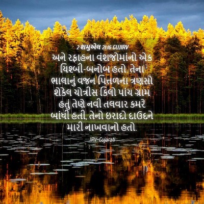 Picture 04 - 2 શમુએલ 21:16 GUJIRV - અને રફાહના - Bible Verse Picture