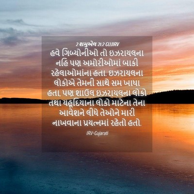 Picture 04 - 2 શમુએલ 21:2 GUJIRV - હવે ગિબ્યોનીઓ તો - Bible Verse Picture