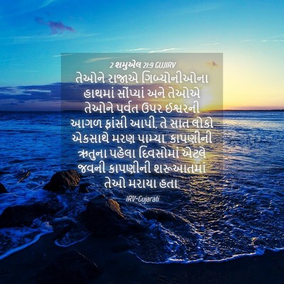Picture 04 - 2 શમુએલ 21:9 GUJIRV - તેઓને રાજાએ - Bible Verse Picture