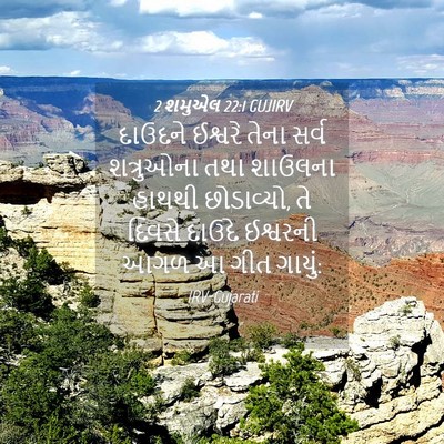 Picture 04 - 2 શમુએલ 22:1 GUJIRV - દાઉદને ઈશ્વરે - Bible Verse Picture