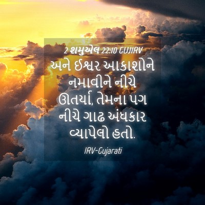 Picture 04 - 2 શમુએલ 22:10 GUJIRV - અને ઈશ્વર આકાશોને - Bible Verse Picture
