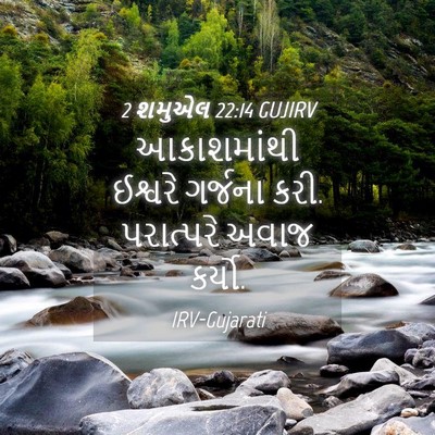 Picture 04 - 2 શમુએલ 22:14 GUJIRV - આકાશમાંથી ઈશ્વરે - Bible Verse Picture
