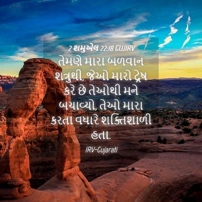 Picture 04 - 2 શમુએલ 22:18 GUJIRV - તેમણે મારા બળવાન - Bible Verse Picture