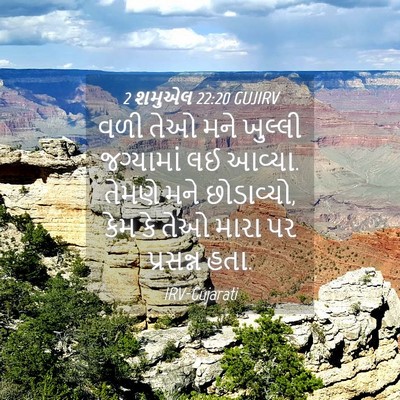 Picture 04 - 2 શમુએલ 22:20 GUJIRV - વળી તેઓ મને ખુલ્લી - Bible Verse Picture