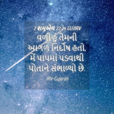 Picture 04 - 2 શમુએલ 22:24 GUJIRV - વળી હું તેમની આગળ - Bible Verse Picture