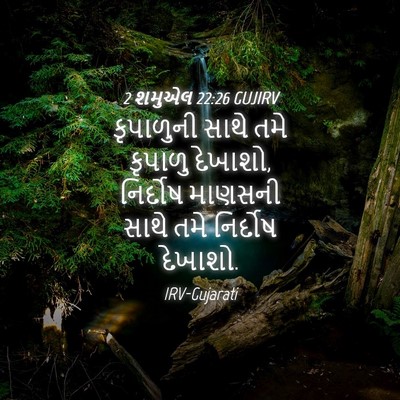 Picture 04 - 2 શમુએલ 22:26 GUJIRV - કૃપાળુની સાથે તમે - Bible Verse Picture