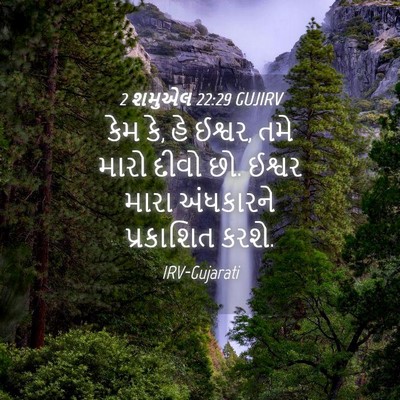 Picture 04 - 2 શમુએલ 22:29 GUJIRV - કેમ કે, હે ઈશ્વર, - Bible Verse Picture