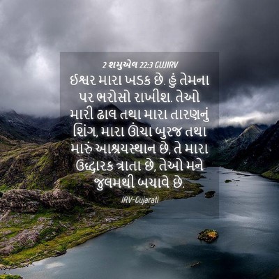 Picture 04 - 2 શમુએલ 22:3 GUJIRV - ઈશ્વર મારા ખડક છે. - Bible Verse Picture