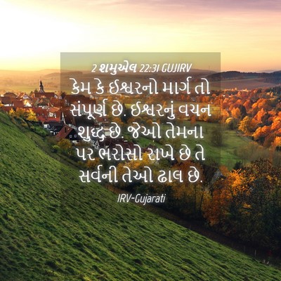 Picture 04 - 2 શમુએલ 22:31 GUJIRV - કેમ કે ઈશ્વરનો - Bible Verse Picture