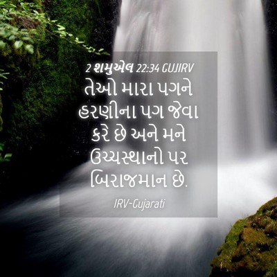 Picture 04 - 2 શમુએલ 22:34 GUJIRV - તેઓ મારા પગને - Bible Verse Picture