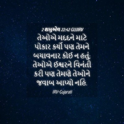 Picture 04 - 2 શમુએલ 22:42 GUJIRV - તેઓએ મદદને માટે - Bible Verse Picture