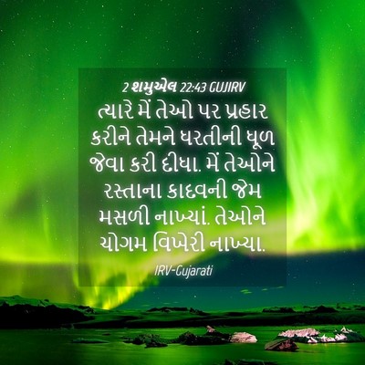 Picture 04 - 2 શમુએલ 22:43 GUJIRV - ત્યારે મેં તેઓ પર - Bible Verse Picture