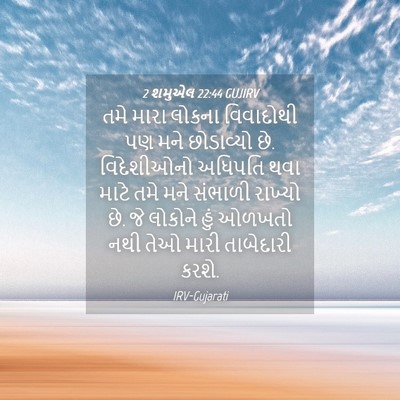 Picture 04 - 2 શમુએલ 22:44 GUJIRV - તમે મારા લોકના - Bible Verse Picture