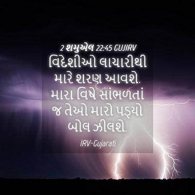 Picture 04 - 2 શમુએલ 22:45 GUJIRV - વિદેશીઓ લાચારીથી - Bible Verse Picture