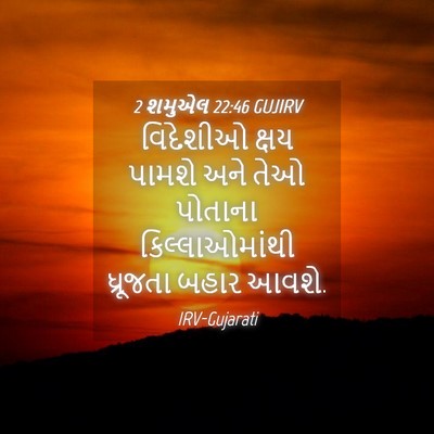 Picture 04 - 2 શમુએલ 22:46 GUJIRV - વિદેશીઓ ક્ષય - Bible Verse Picture