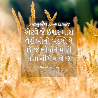 Picture 04 - 2 શમુએલ 22:48 GUJIRV - એટલે જે ઈશ્વર મારા - Bible Verse Picture