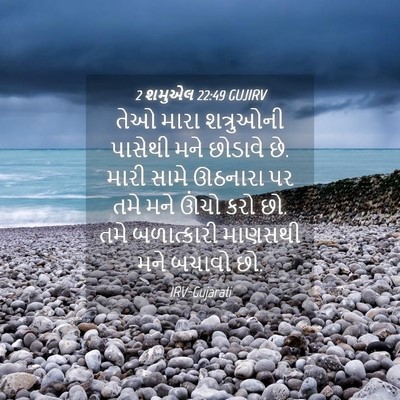 Picture 04 - 2 શમુએલ 22:49 GUJIRV - તેઓ મારા શત્રુઓની - Bible Verse Picture