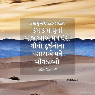 Picture 04 - 2 શમુએલ 22:5 GUJIRV - કેમ કે મૃત્યુનાં - Bible Verse Picture