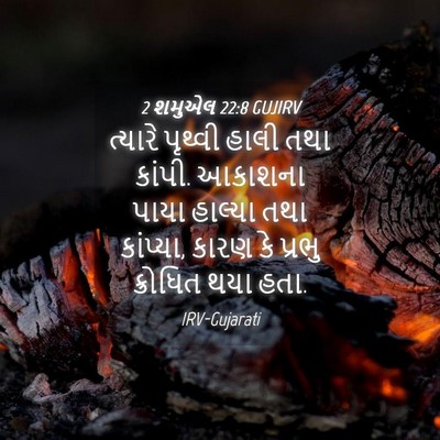 Picture 04 - 2 શમુએલ 22:8 GUJIRV - ત્યારે પૃથ્વી - Bible Verse Picture