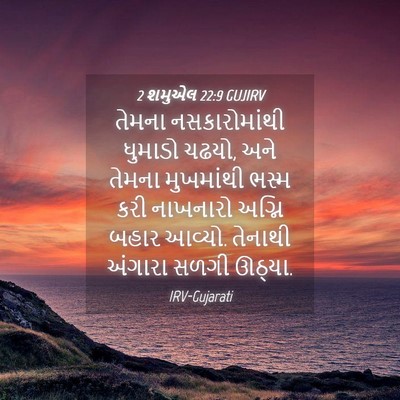 Picture 04 - 2 શમુએલ 22:9 GUJIRV - તેમના નસકારોમાંથી - Bible Verse Picture