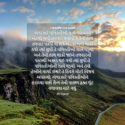 Picture 04 - 2 શમુએલ 23:10 GUJIRV - એલાઝારે પલિસ્તીઓ - Bible Verse Picture