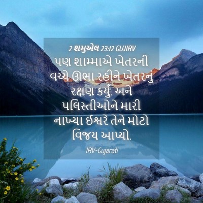 Picture 04 - 2 શમુએલ 23:12 GUJIRV - પણ શામ્માએ ખેતરની - Bible Verse Picture