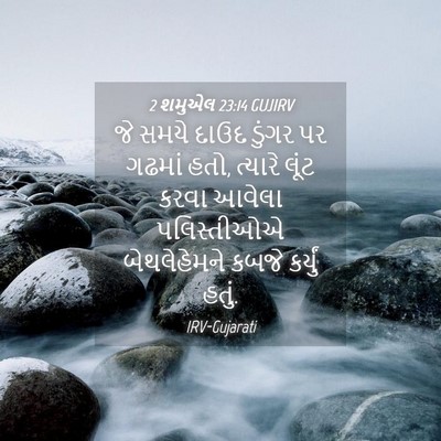 Picture 04 - 2 શમુએલ 23:14 GUJIRV - જે સમયે દાઉદ ડુંગર - Bible Verse Picture