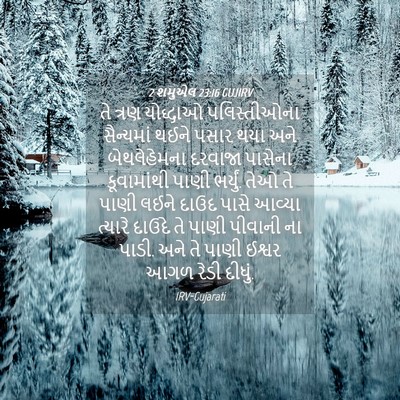 Picture 04 - 2 શમુએલ 23:16 GUJIRV - તે ત્રણ યોદ્ધાઓ - Bible Verse Picture