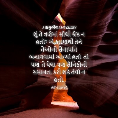Picture 04 - 2 શમુએલ 23:19 GUJIRV - શું તે ત્રણેમાં - Bible Verse Picture