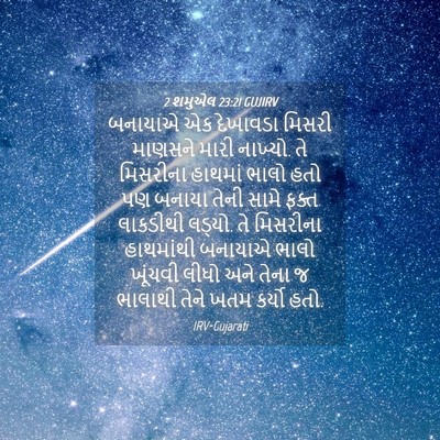 Picture 04 - 2 શમુએલ 23:21 GUJIRV - બનાયાએ એક દેખાવડા - Bible Verse Picture
