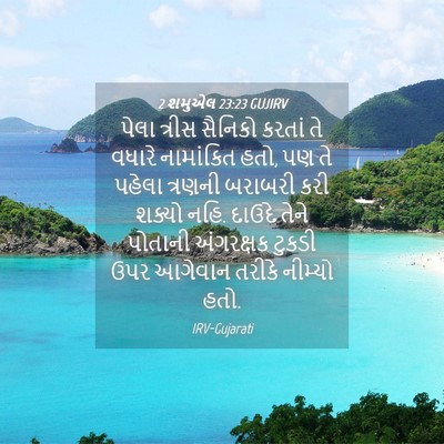 Picture 04 - 2 શમુએલ 23:23 GUJIRV - પેલા ત્રીસ સૈનિકો - Bible Verse Picture