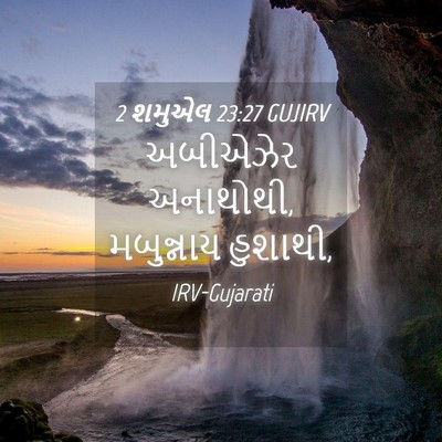 Picture 04 - 2 શમુએલ 23:27 GUJIRV - અબીએઝેર અનાથોથી, - Bible Verse Picture