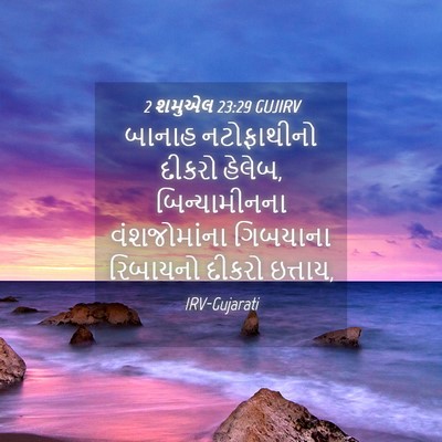 Picture 04 - 2 શમુએલ 23:29 GUJIRV - બાનાહ નટોફાથીનો - Bible Verse Picture