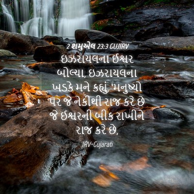 Picture 04 - 2 શમુએલ 23:3 GUJIRV - ઇઝરાયલના ઈશ્વર - Bible Verse Picture