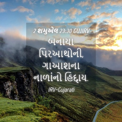 Picture 04 - 2 શમુએલ 23:30 GUJIRV - બનાયા પિરઆથોની, - Bible Verse Picture