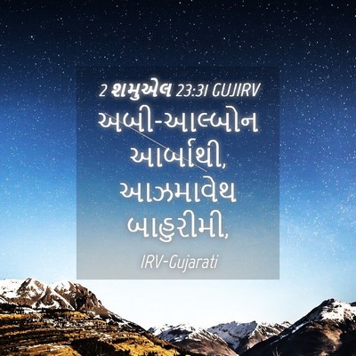 Picture 04 - 2 શમુએલ 23:31 GUJIRV - અબી-આલ્બોન - Bible Verse Picture